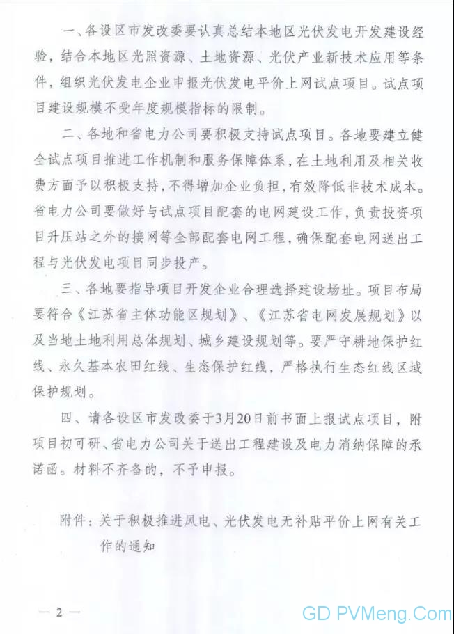 江苏发改委关于开展光伏发电平价上网试点项目建设的通知（苏发改能源发〔2019〕213号）20190228