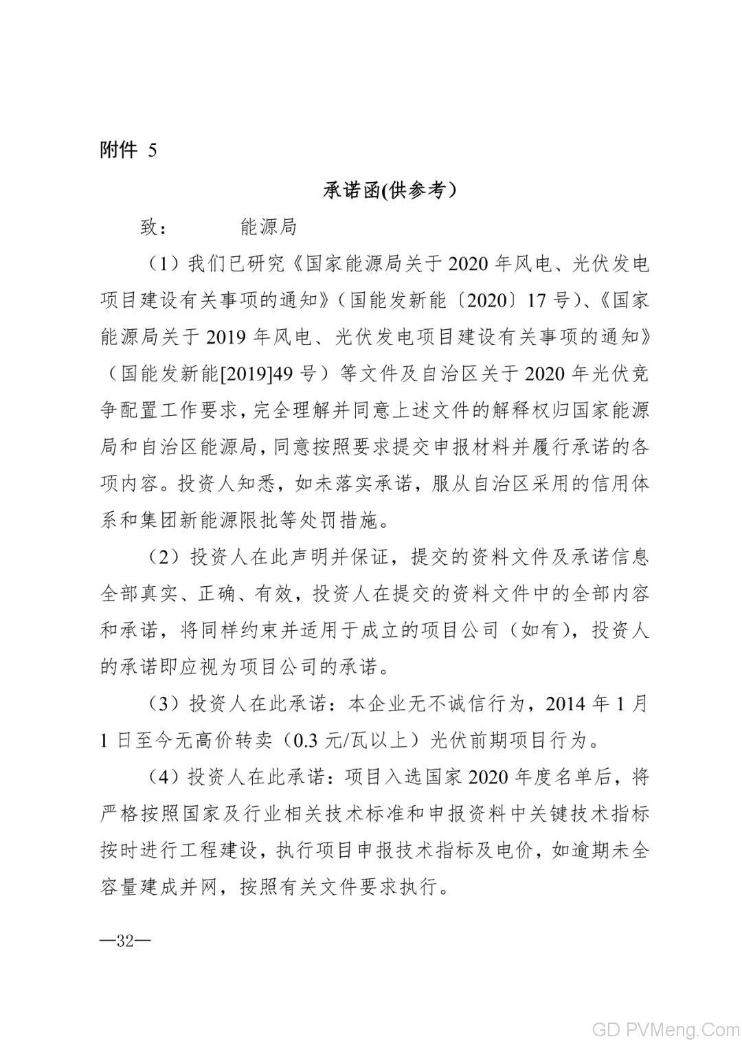 内蒙古能源局转发关于国家能源局关于2020年风电、光伏发电项目建设有关事项的通知（内能新能字〔2020〕170号）20200324