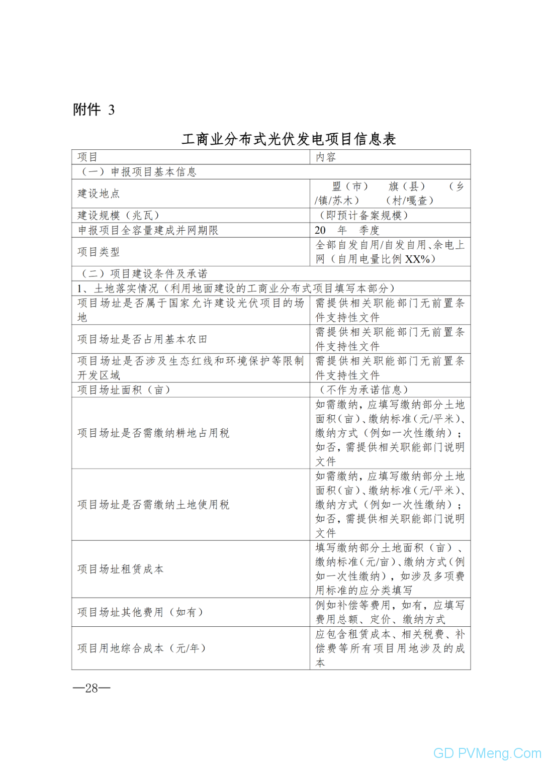 内蒙古能源局转发关于国家能源局关于2020年风电、光伏发电项目建设有关事项的通知（内能新能字〔2020〕170号）20200324