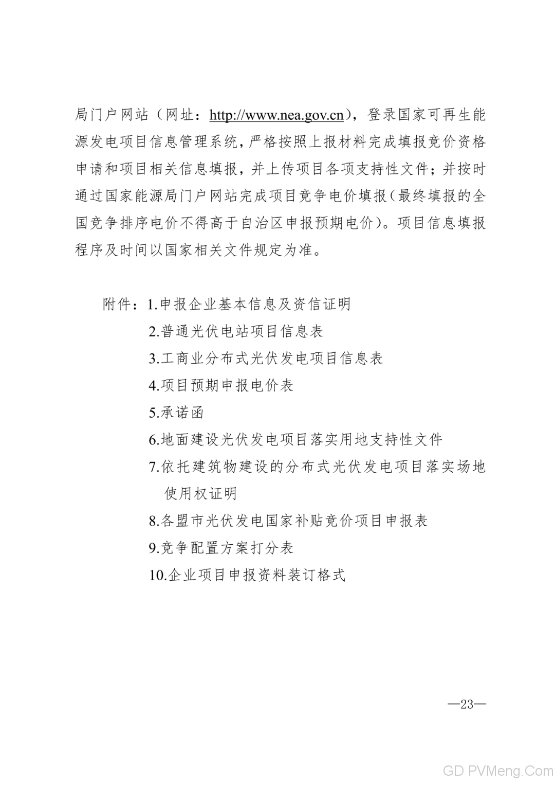 内蒙古能源局转发关于国家能源局关于2020年风电、光伏发电项目建设有关事项的通知（内能新能字〔2020〕170号）20200324