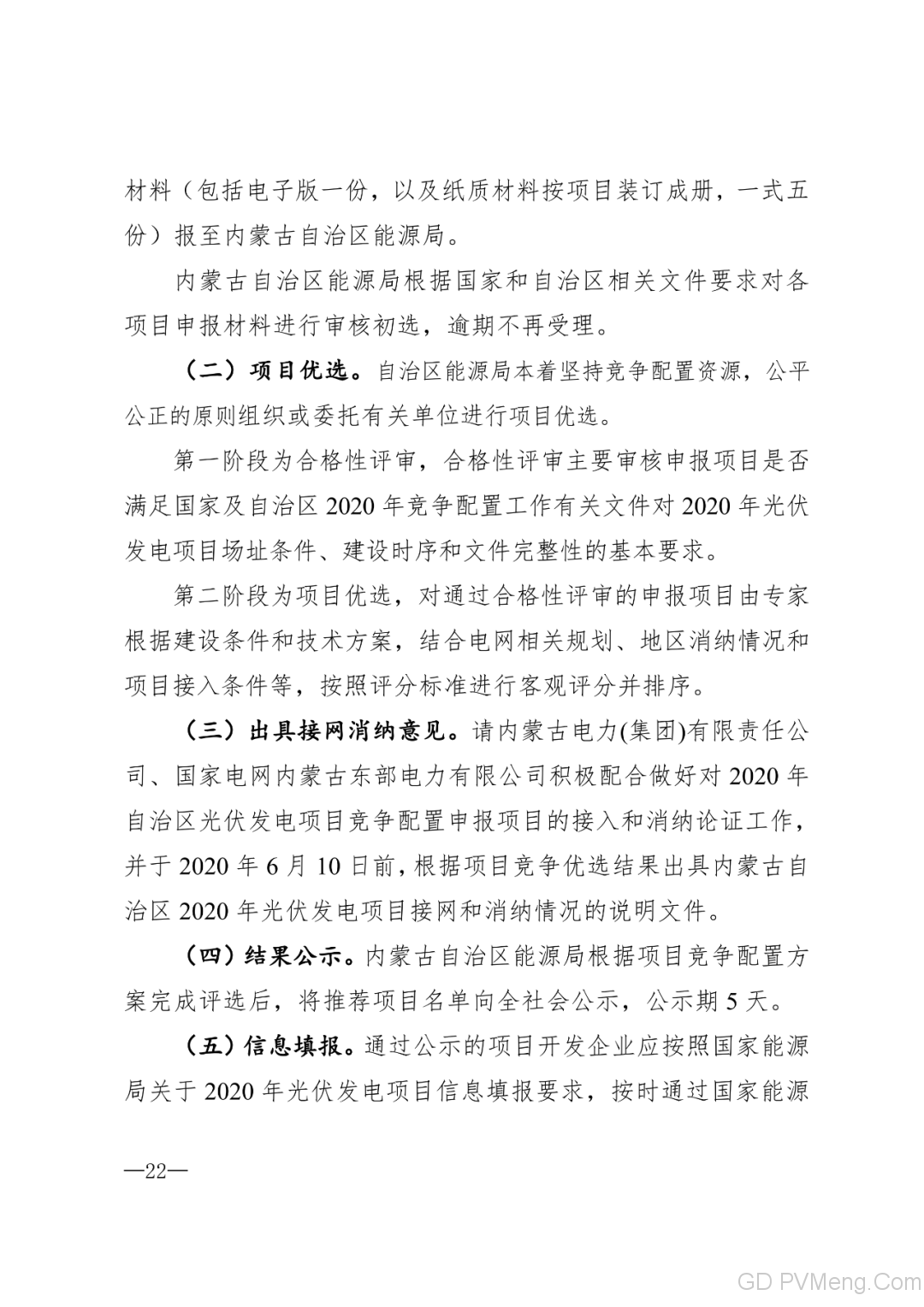 内蒙古能源局转发关于国家能源局关于2020年风电、光伏发电项目建设有关事项的通知（内能新能字〔2020〕170号）20200324