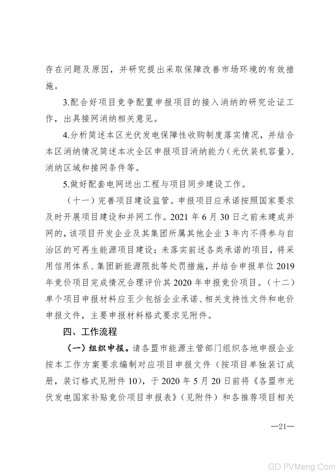 内蒙古能源局转发关于国家能源局关于2020年风电、光伏发电项目建设有关事项的通知（内能新能字〔2020〕170号）20200324