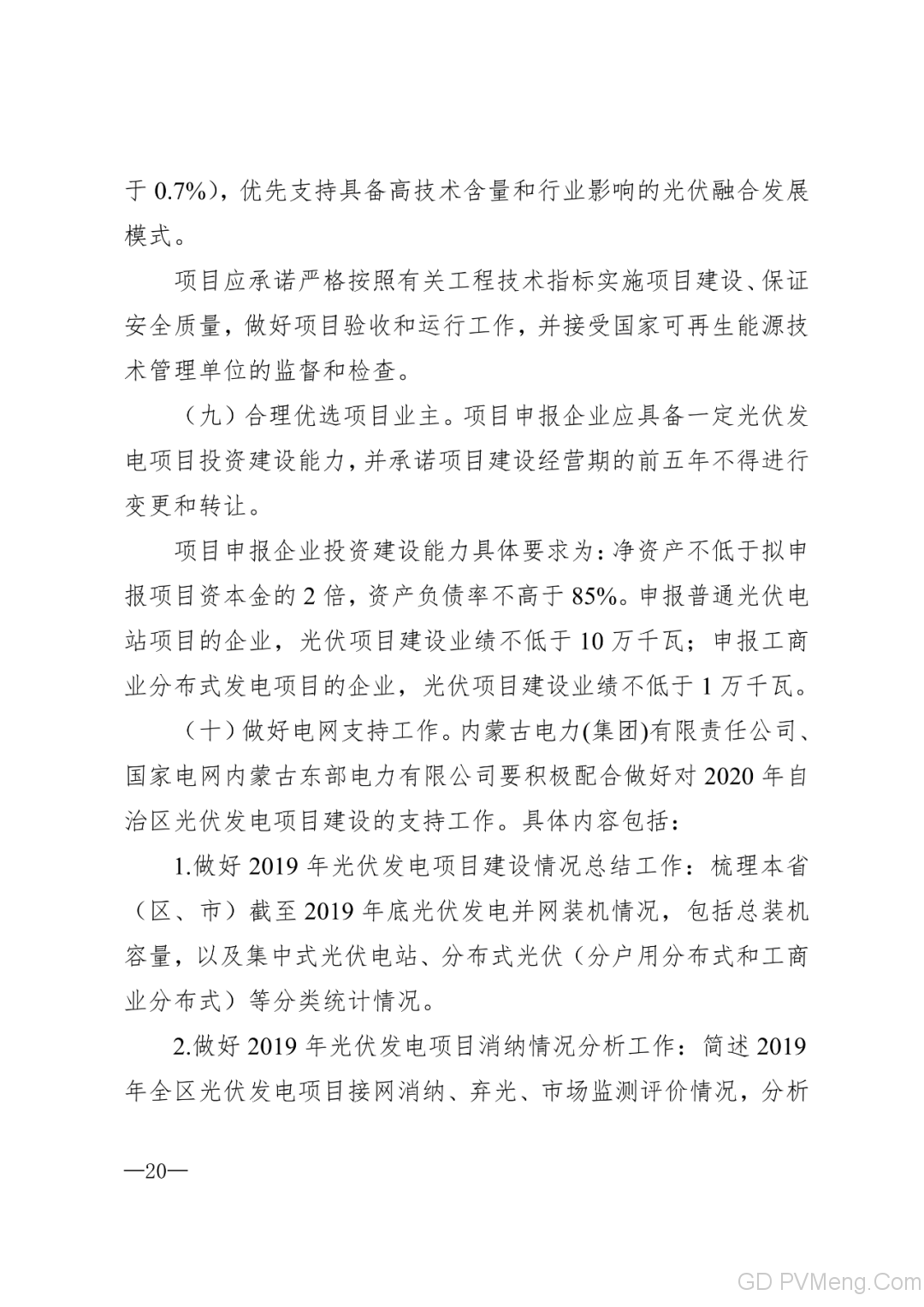 内蒙古能源局转发关于国家能源局关于2020年风电、光伏发电项目建设有关事项的通知（内能新能字〔2020〕170号）20200324