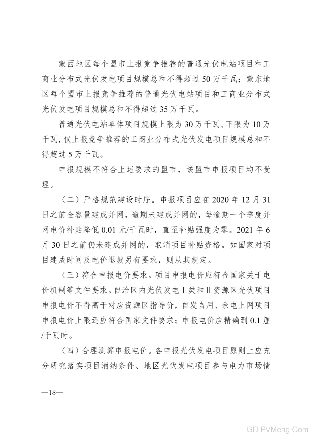 内蒙古能源局转发关于国家能源局关于2020年风电、光伏发电项目建设有关事项的通知（内能新能字〔2020〕170号）20200324