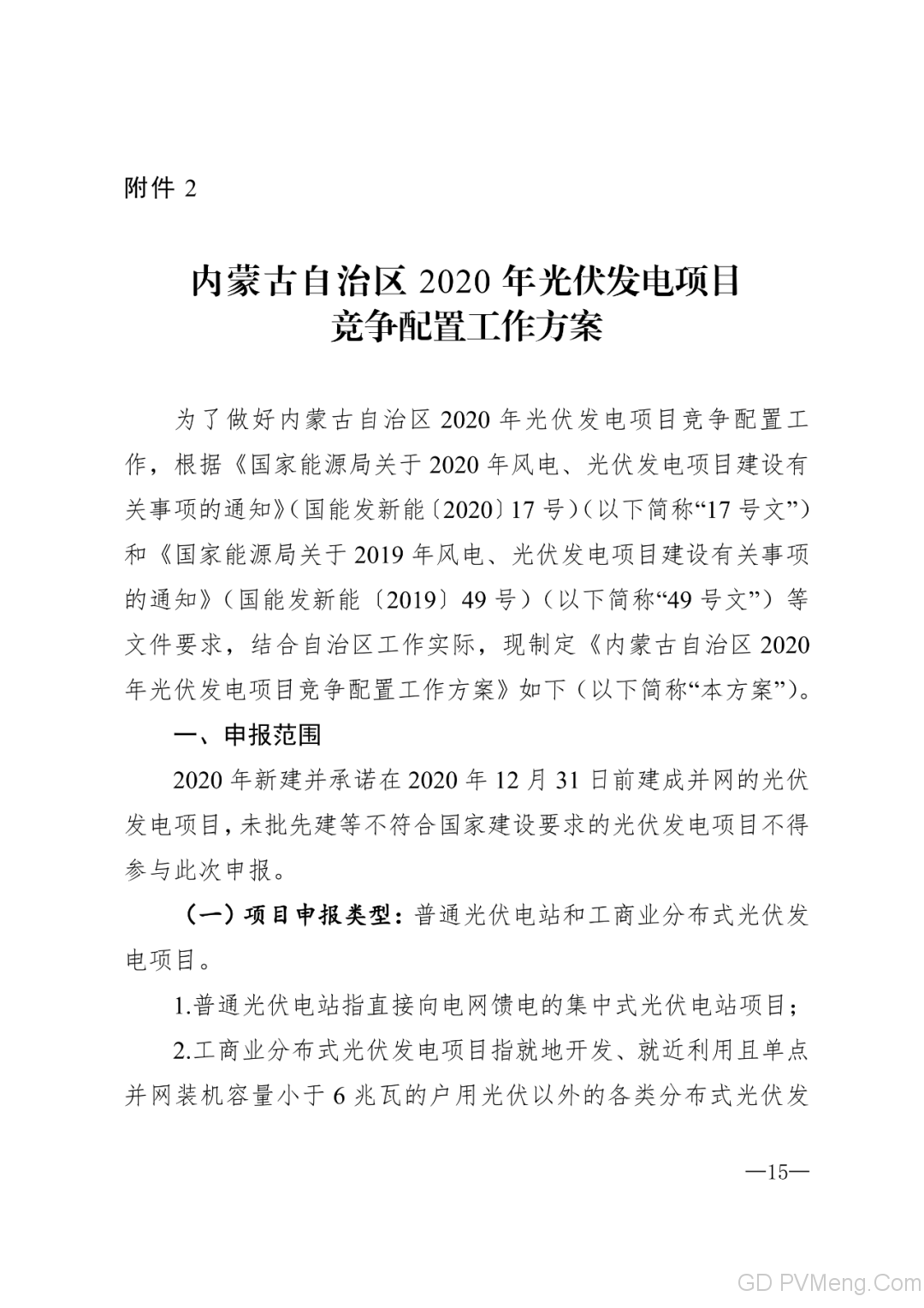 内蒙古能源局转发关于国家能源局关于2020年风电、光伏发电项目建设有关事项的通知（内能新能字〔2020〕170号）20200324