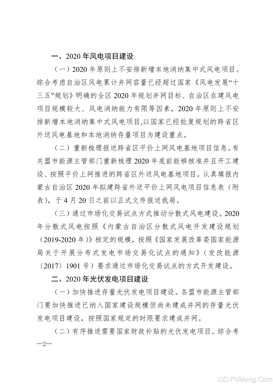 内蒙古能源局转发关于国家能源局关于2020年风电、光伏发电项目建设有关事项的通知（内能新能字〔2020〕170号）20200324