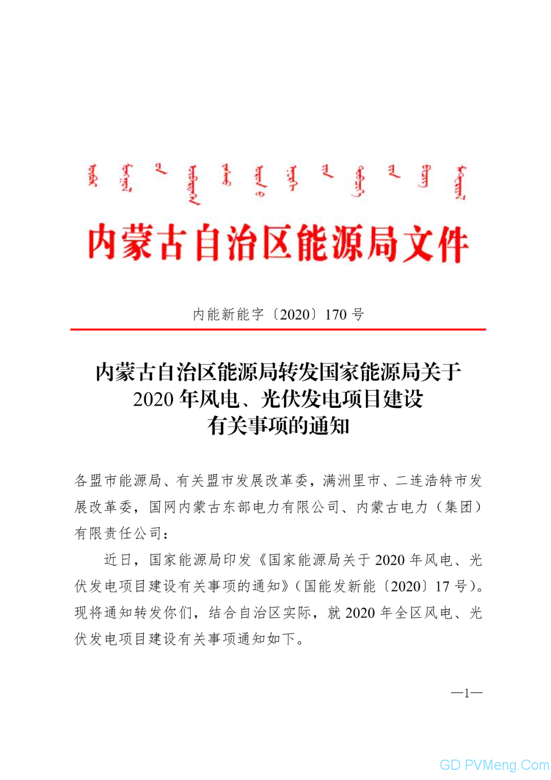 内蒙古能源局转发关于国家能源局关于2020年风电、光伏发电项目建设有关事项的通知（内能新能字〔2020〕170号）20200324