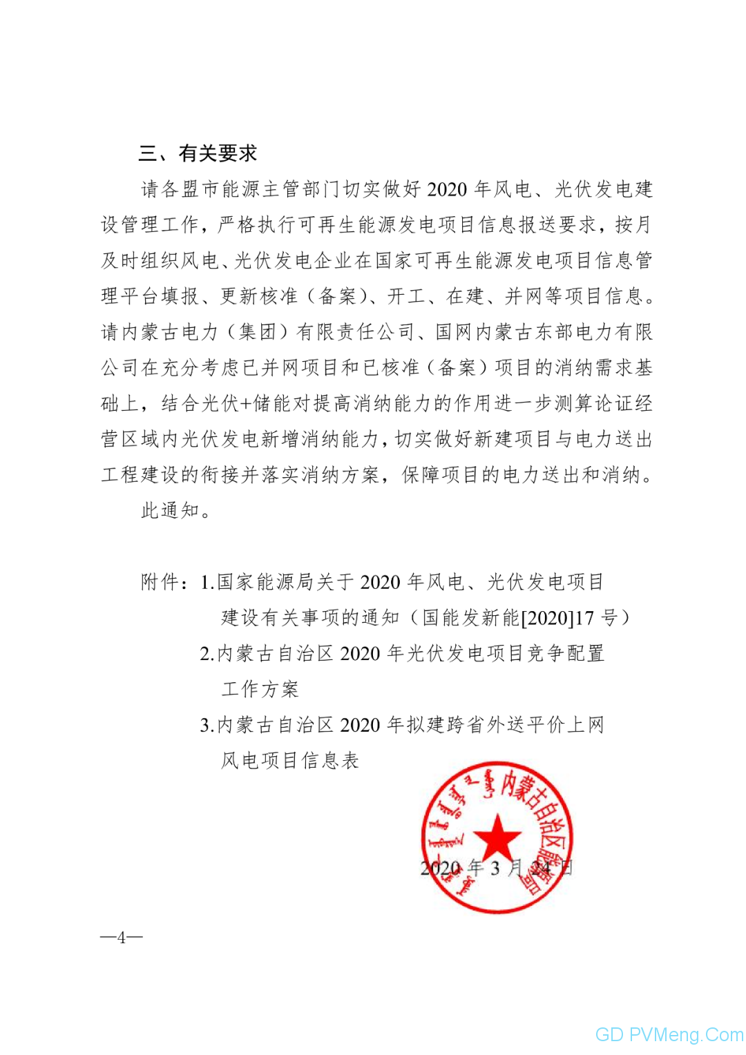 内蒙古能源局转发关于国家能源局关于2020年风电、光伏发电项目建设有关事项的通知（内能新能字〔2020〕170号）20200324