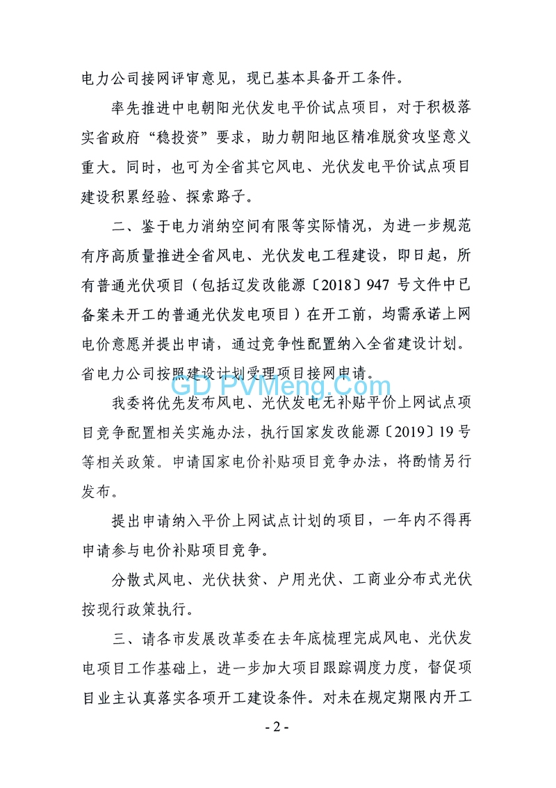 辽宁省发改委关于中电朝阳光伏发电项目纳入全省光伏平价上网试点项目计划征求意见的函（辽发改新能字函〔2019〕10号）20190322