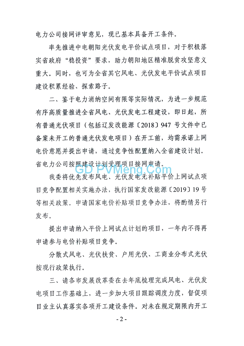 辽宁省发改委关于中电朝阳光伏发电项目纳入全省光伏平价上网试点项目计划征求意见的函（辽发改新能字函〔2019〕10号）20190322