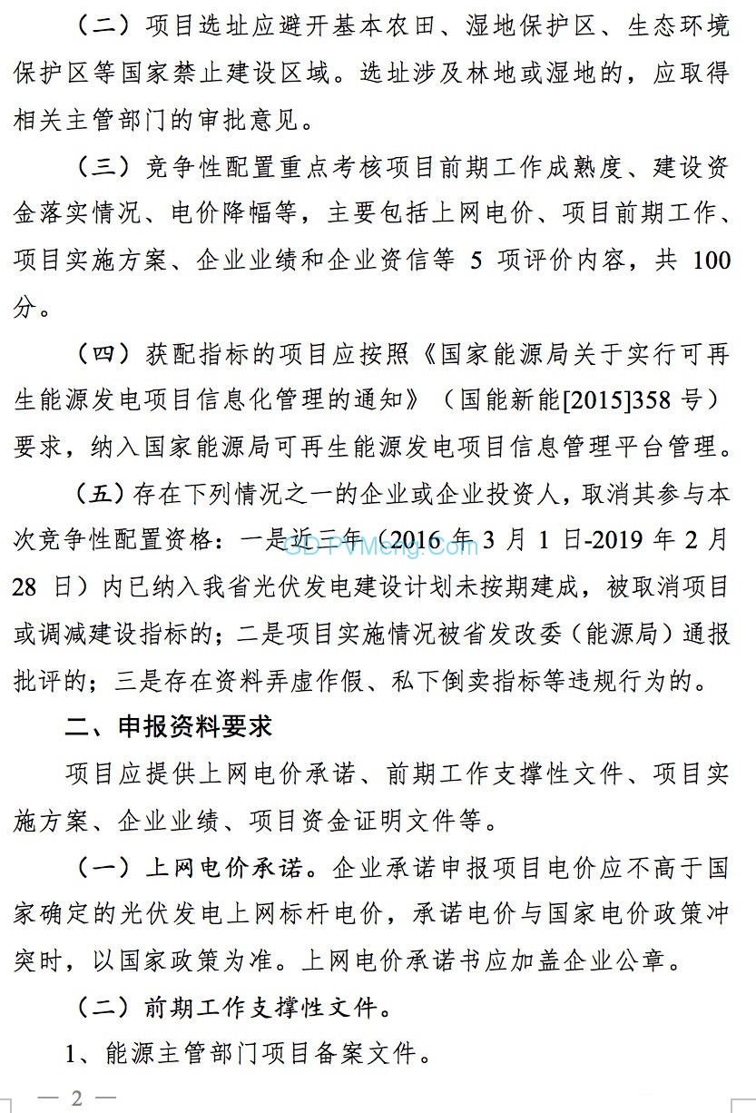 湖南省发改委关于组织申报2019年存量普通光伏发电指标竞争性配置项目的通知（湘发改能源〔2019〕212号）20190329