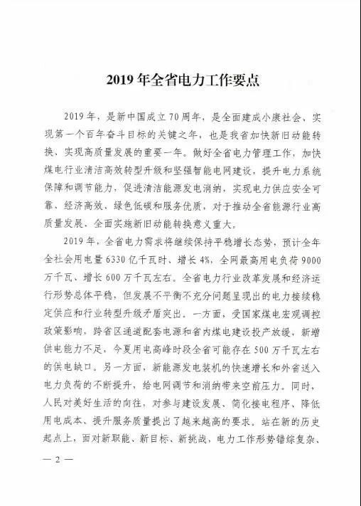 山东能源局关于印发2019年全省电力工作要点的通知（鲁能源电力字〔2019〕55号）20190325