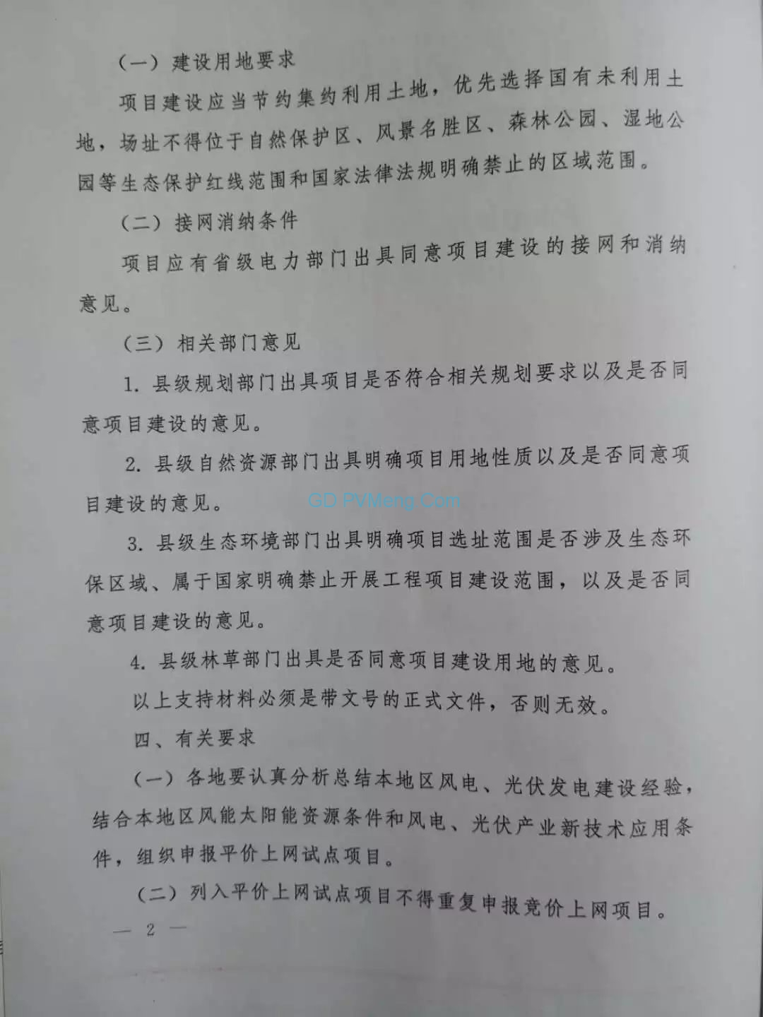 黑龙江省发改委下发关于申报风电、光伏发电无补贴平价上网试点项目的通知20190408