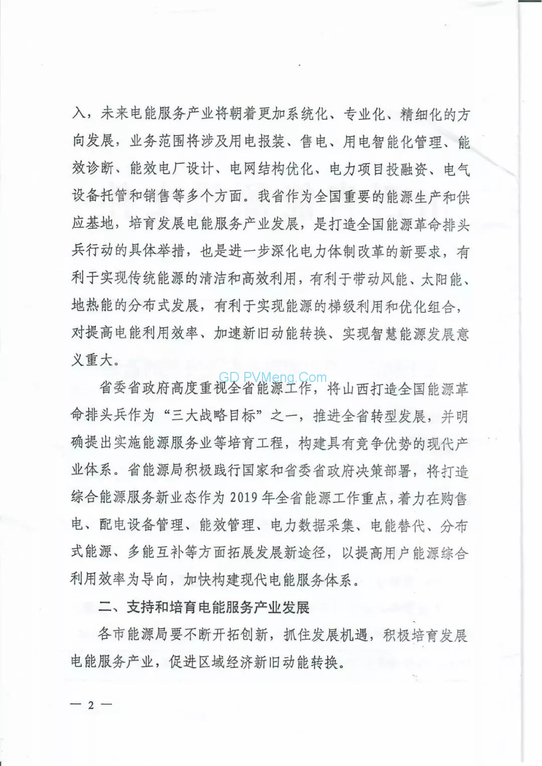 山西省能源局关于加快培育电能服务产业发展的通知（晋能源电力发〔2019〕294号）20190428