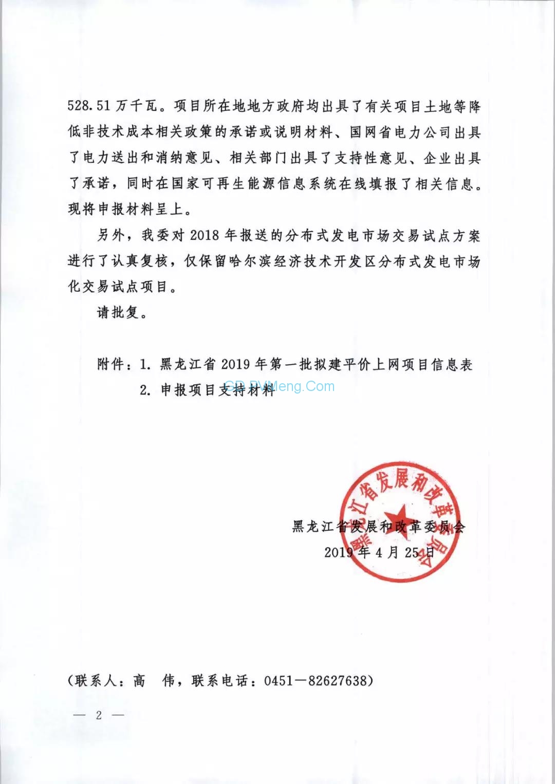 黑龙江发改委关于申报2019年度风电、光伏发电平价上网项目的请示（黑发改新能源〔2019〕205号）20190425