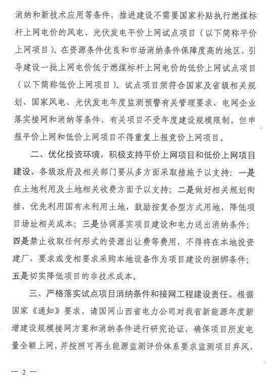 山西省能源局发布《关于推进山西省风电、光伏发电无补贴平价上网有关工作的通知》（晋能源新能源发〔2019〕111号）20190131