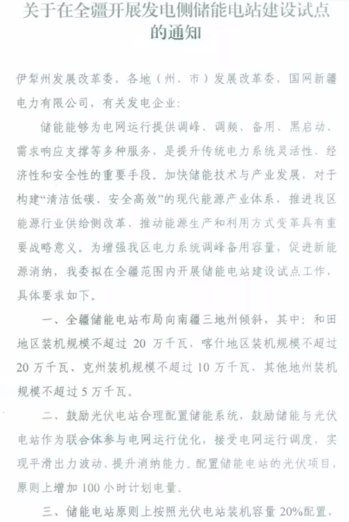 新疆发改委关于征求《关于在全疆开展发电侧储能电站建设试点的通知》意见的函20190219