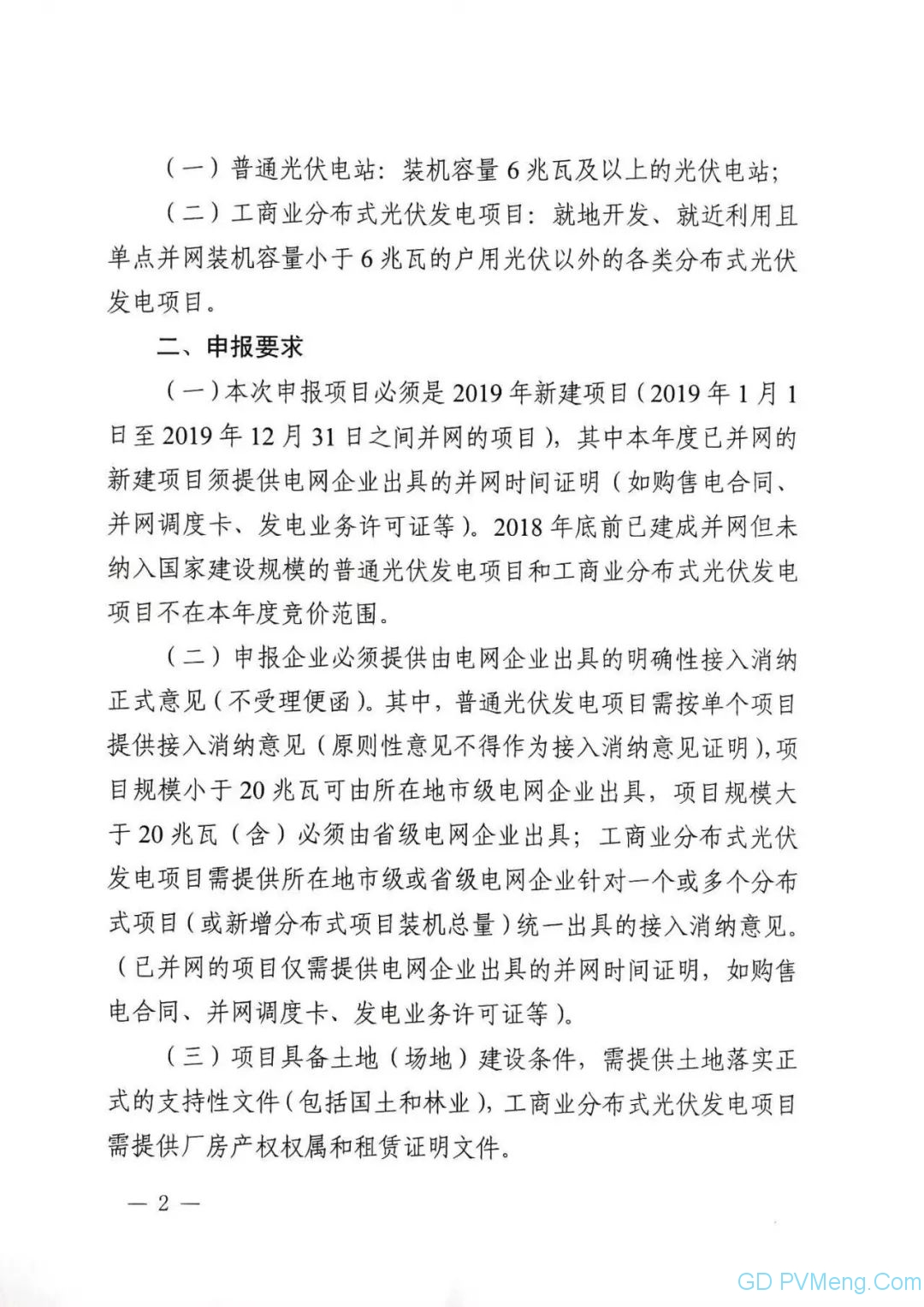 陕6月21日18点前||陕西省发改委关于开展2019年光伏发电项目国家补贴竞争工作的通知（陕发改能新能源〔2019〕645号 ）20190614