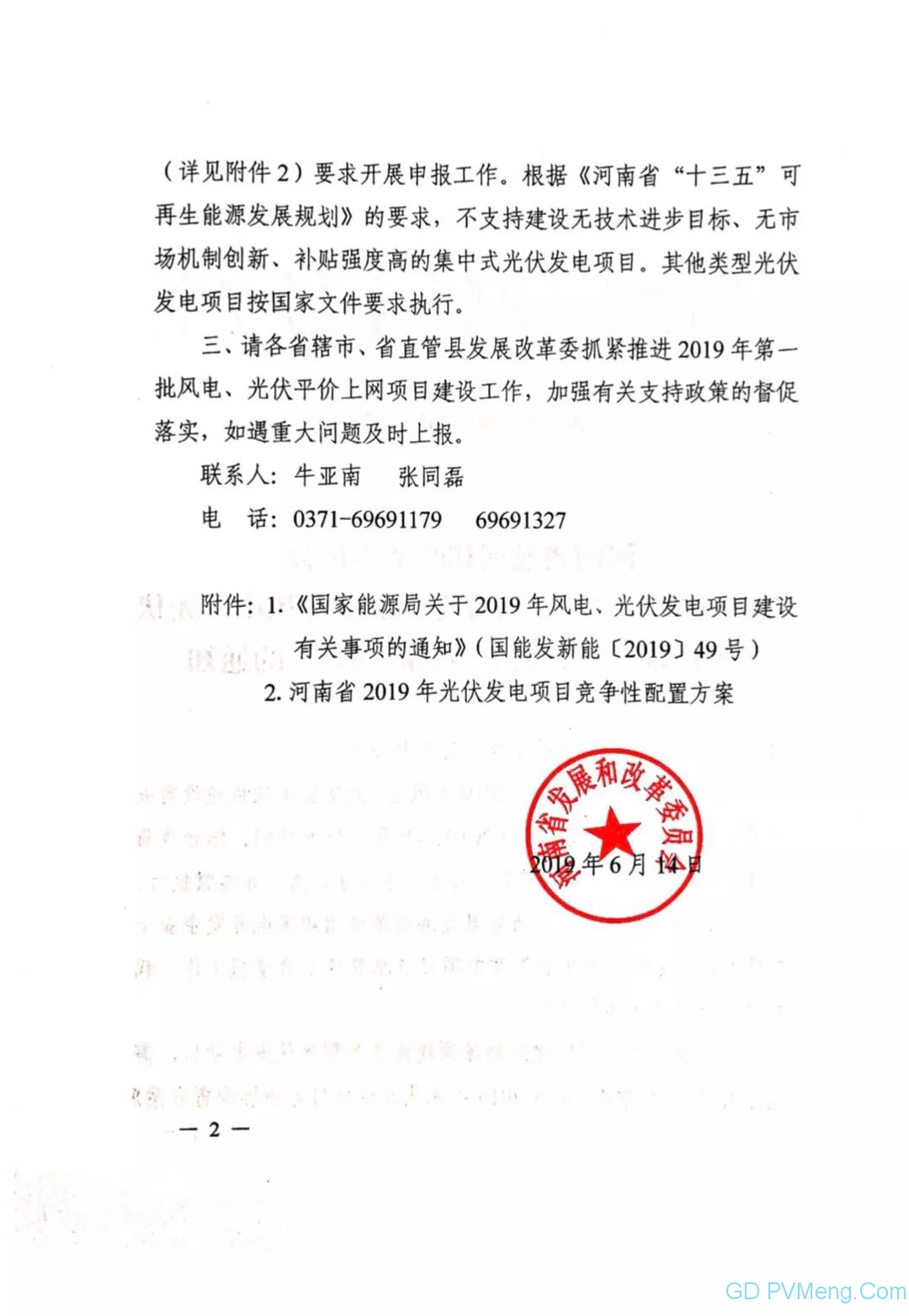 豫6月24日截止||河南省发改委关于转发《国家能源局关于2019年风电、光伏发电项目建设有关事项的通知》的通知20190614