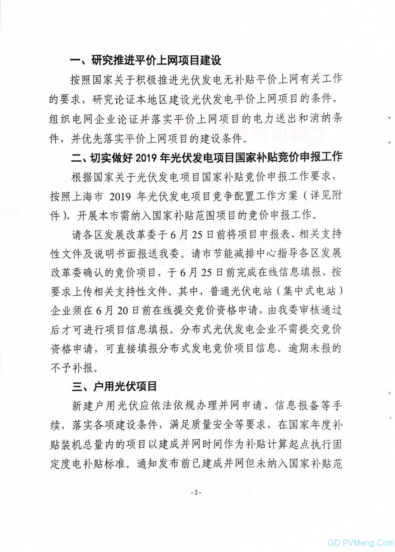 沪6月25日截止||上海市发改委关于做好2019年光伏发电项目建设有关工作的通知（沪发改能源〔2019〕68号）20190617