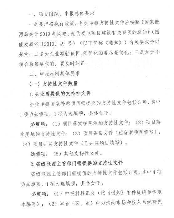 国家可再生能源信息管理中心关于2019年光伏发电补贴竞价申报工作有关问题的说明（再生能信息〔2019〕4号）20190626