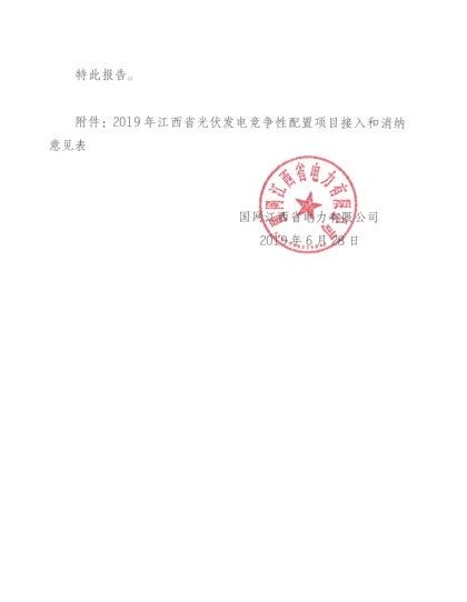 国网江西省电力有限公司关于2019年光伏发电竞争性配置项目电力送出和消纳意见的函20190628