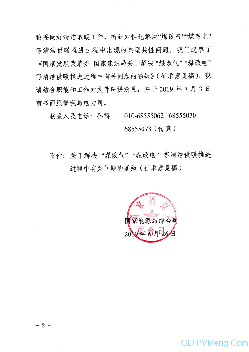 国家能源局综合司征求《关于解决“煤改气”“煤改电”等清洁供暖推进过程中有关问题的通知》意见的函20190626