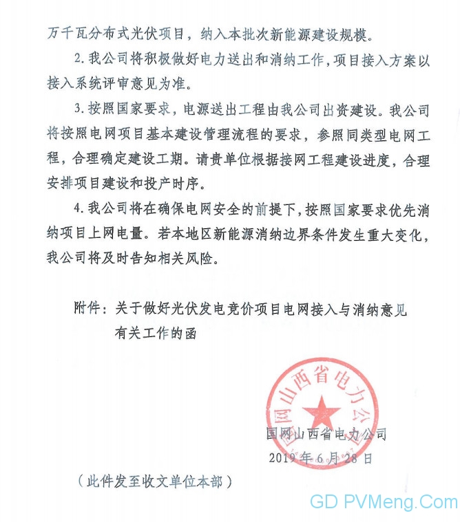 108个 309.7万千瓦||国网山西省电力公司关于山西省2019年拟新建光伏发电竞价上网项目电力送出和消纳意见20190628