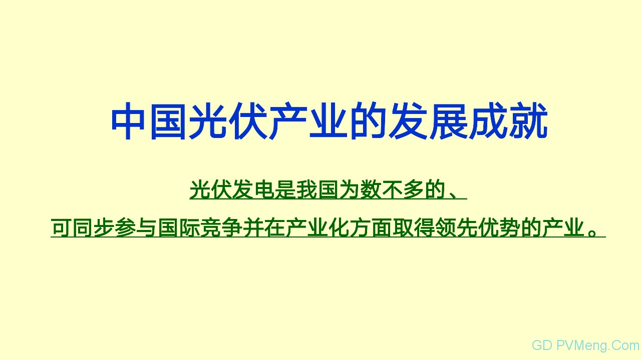 王斯成：要在2年内将光伏度电成本降到0.40元/kWh以下 10年内电价降到0.10元/kWh