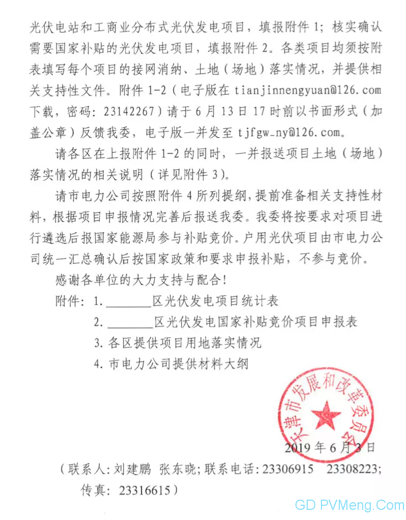 津6月13日17时前||天津市发改委关于做好光伏发电项目梳理及补贴竞价有关工作的通知20190603