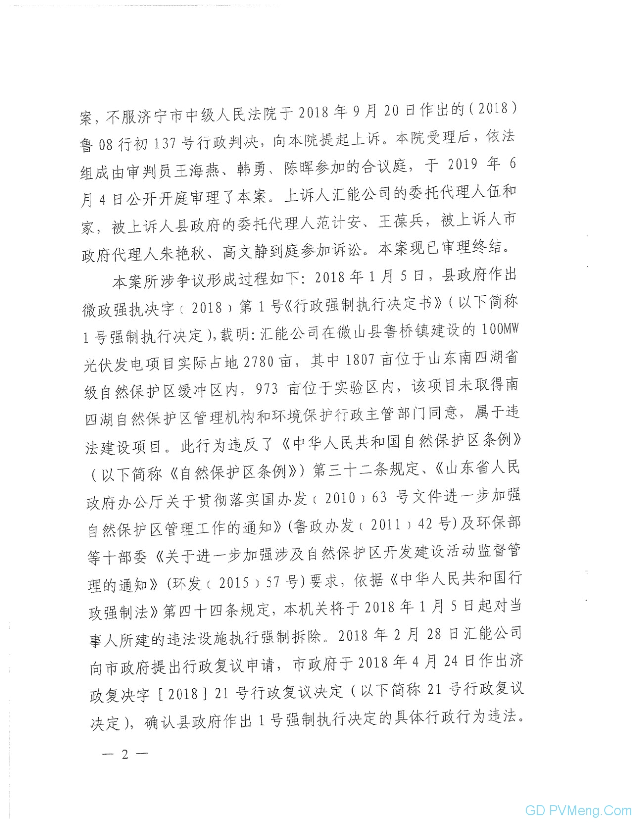 山东省高院关于微山100MW光伏项目终审判决书20190725