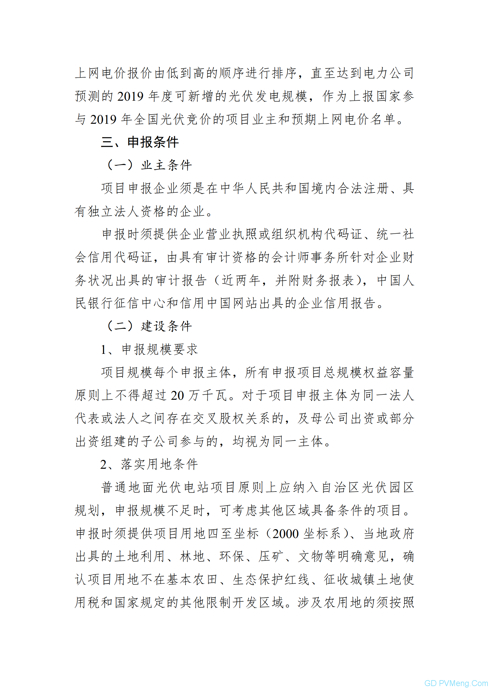 宁6月20日截止||宁夏发改委关于2019年度光伏项目申报有关事项的预通知20190611