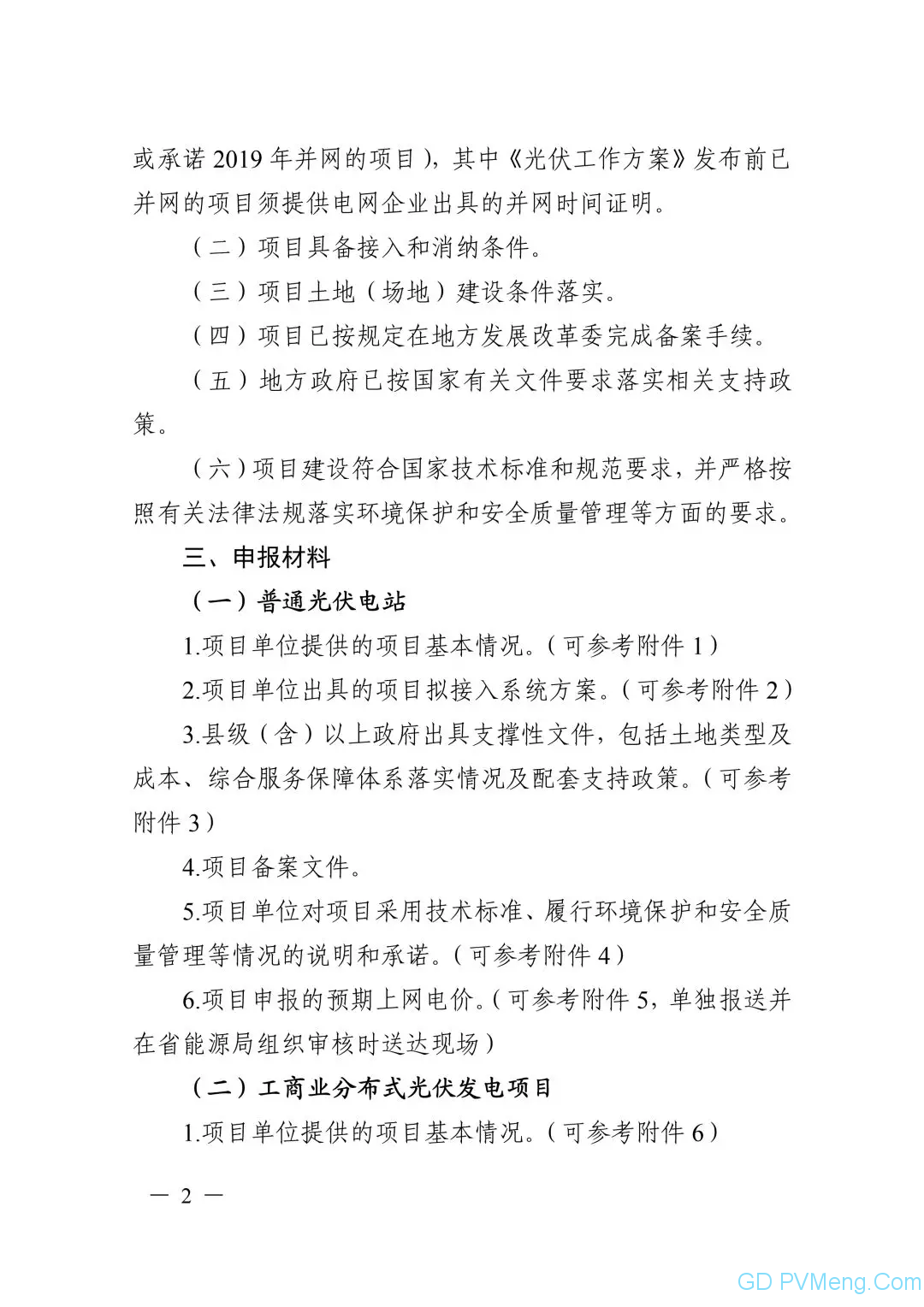 皖6月20日截止||关于印发安徽省2019年申报国家补贴光伏发电项目竞争性配置工作方案的通知（皖能源新能〔2019〕40号）20190610