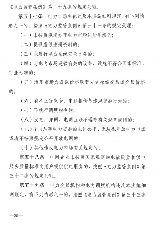 20190110新监能市场〔2019〕10号关于印发《新疆电力市场监管实施细则（试行）》的通知