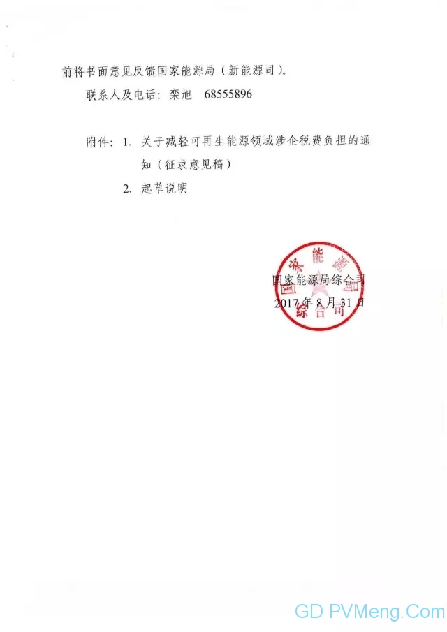 国家能源局关于征求对《关于减轻可再生能源领域涉企税费负担的通知》20170831