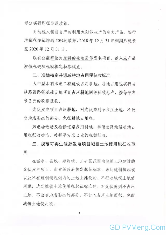 国家能源局关于征求对《关于减轻可再生能源领域涉企税费负担的通知》20170831