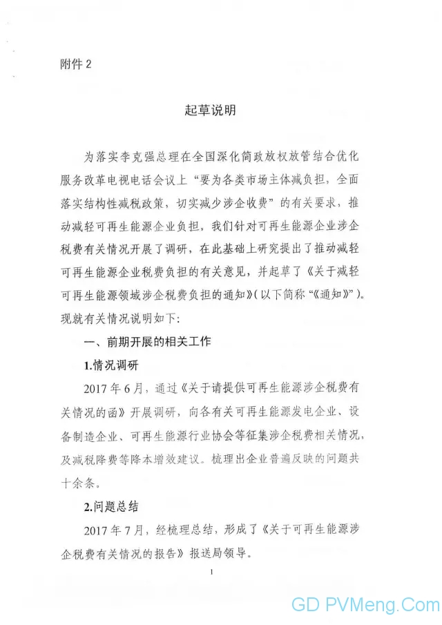 国家能源局关于征求对《关于减轻可再生能源领域涉企税费负担的通知》20170831