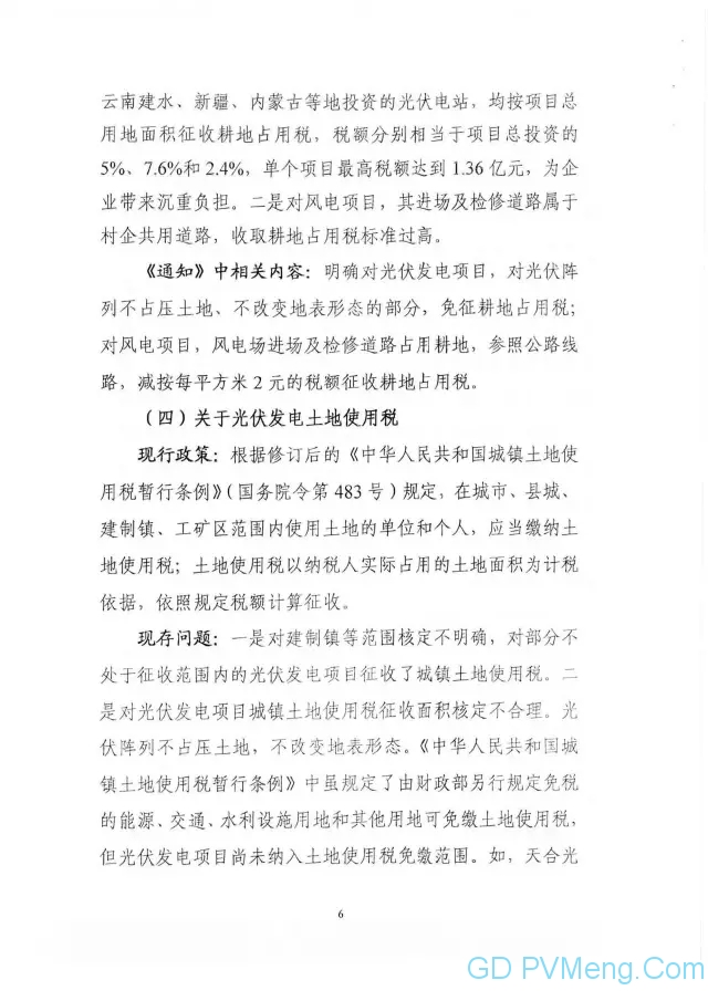 国家能源局关于征求对《关于减轻可再生能源领域涉企税费负担的通知》20170831