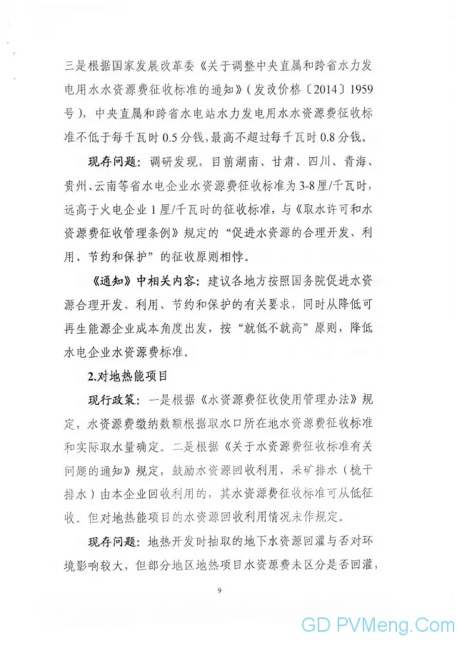 国家能源局关于征求对《关于减轻可再生能源领域涉企税费负担的通知》20170831