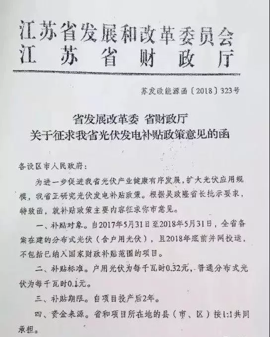 江苏省发改委、财政厅<关于征求我省光伏发电补贴政策意见的函>