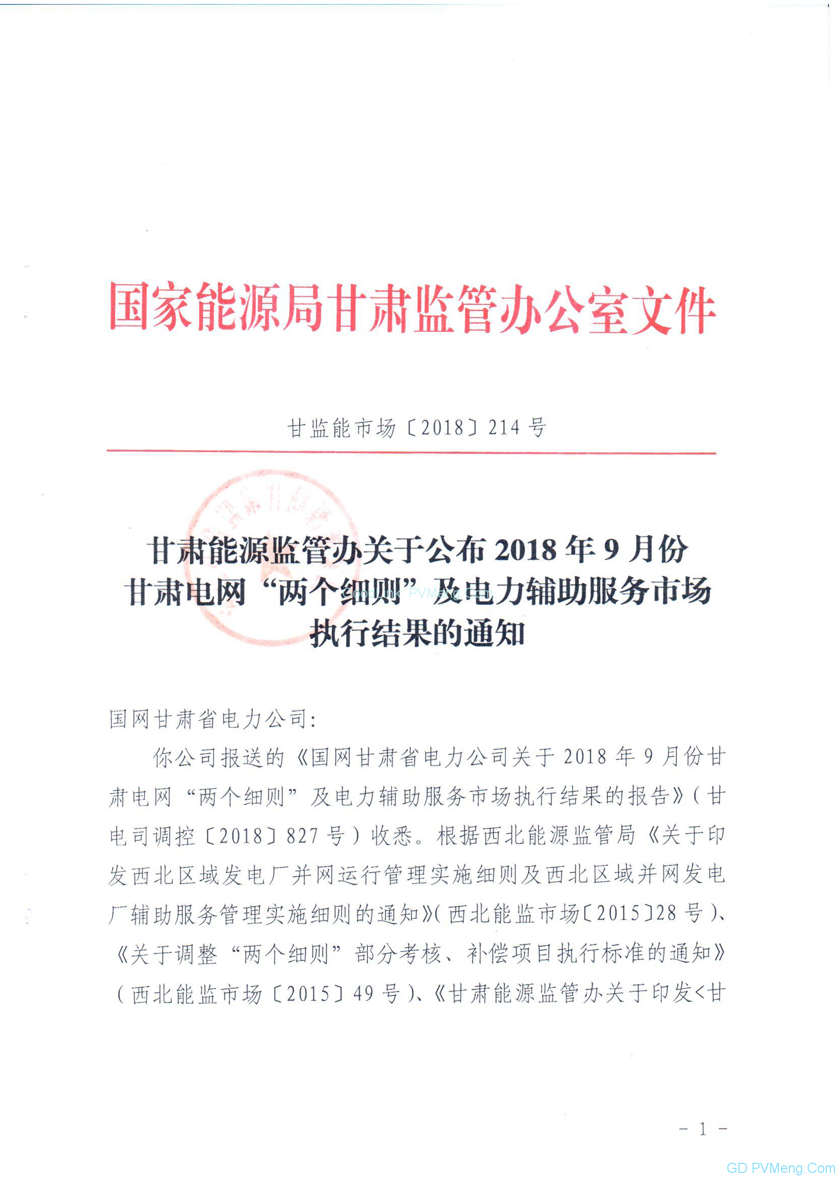 20181123甘监能市场〔2018〕214号-关于公布2018年9月份甘肃电网“两个细则”及电力辅助服务市场执行结果的通知