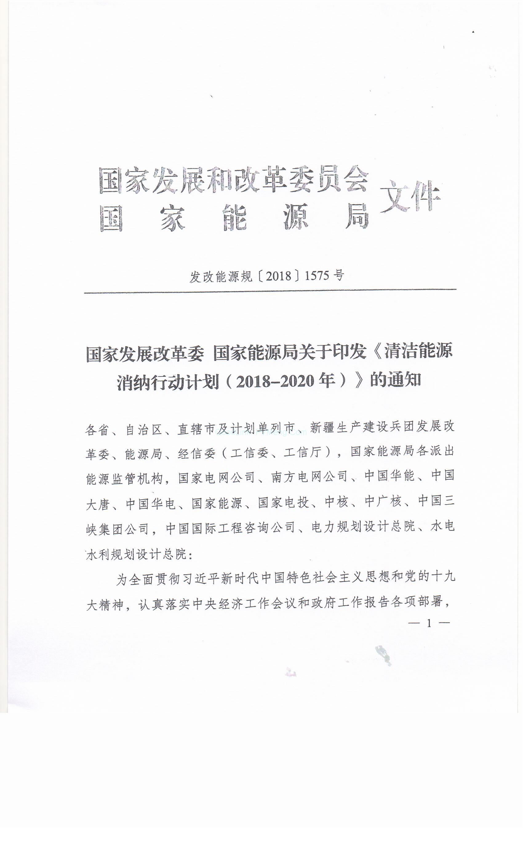 20181030发改能源规〔2018〕1575号-关于印发清洁能源消纳行动计划（2018-2020）的通知