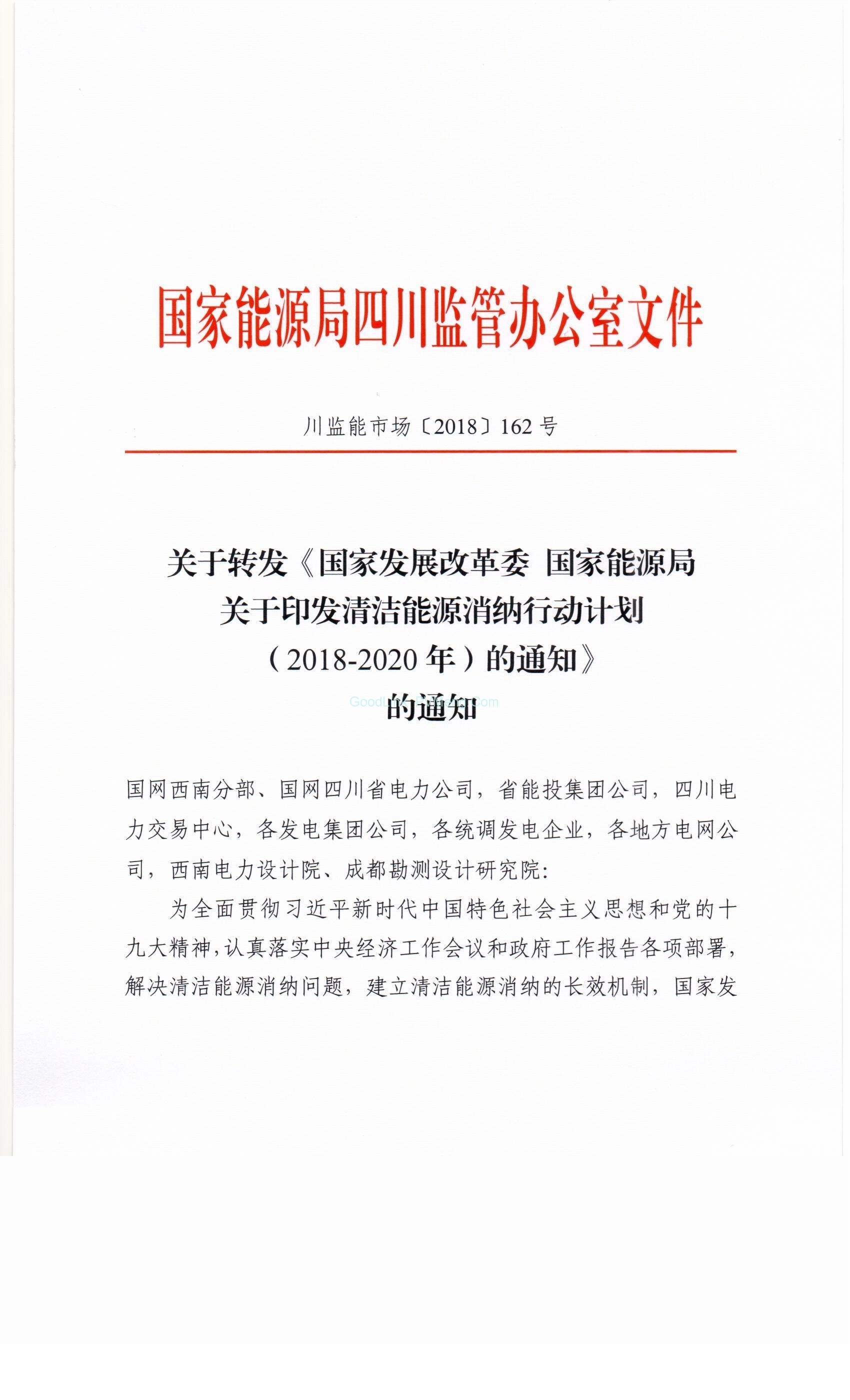 20181030发改能源规〔2018〕1575号-关于印发清洁能源消纳行动计划（2018-2020）的通知