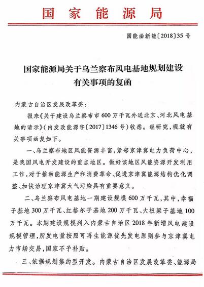 20180306国能函新能〔2018〕35号-关于乌兰察布风电基地规划建设有关事项的复函