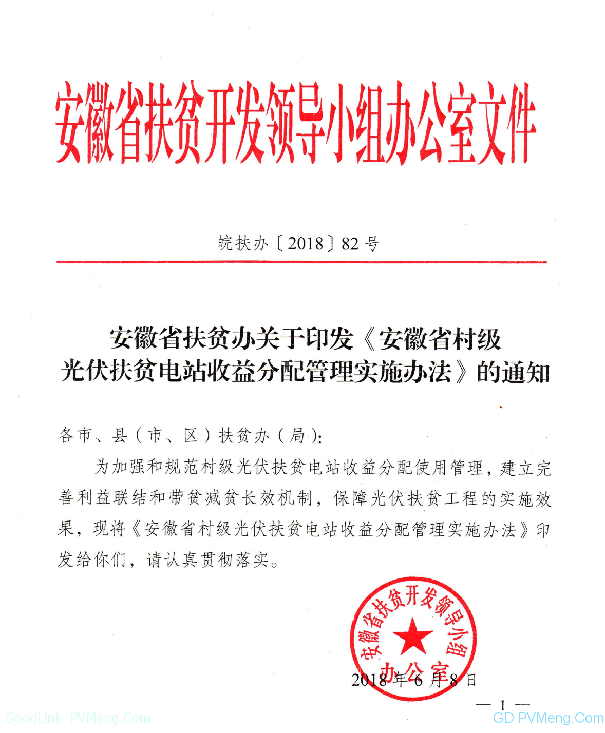 安徽省扶贫办关于印发《安徽省村级光伏扶贫电站收益分配管理实施办法》的通知(皖扶办〔2018〕82号 )20180608