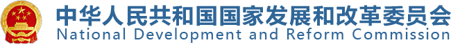 国家发改委、能源局关于规范优先发电优先购电计划管理的通知（发改运行〔2019〕144号）20190122