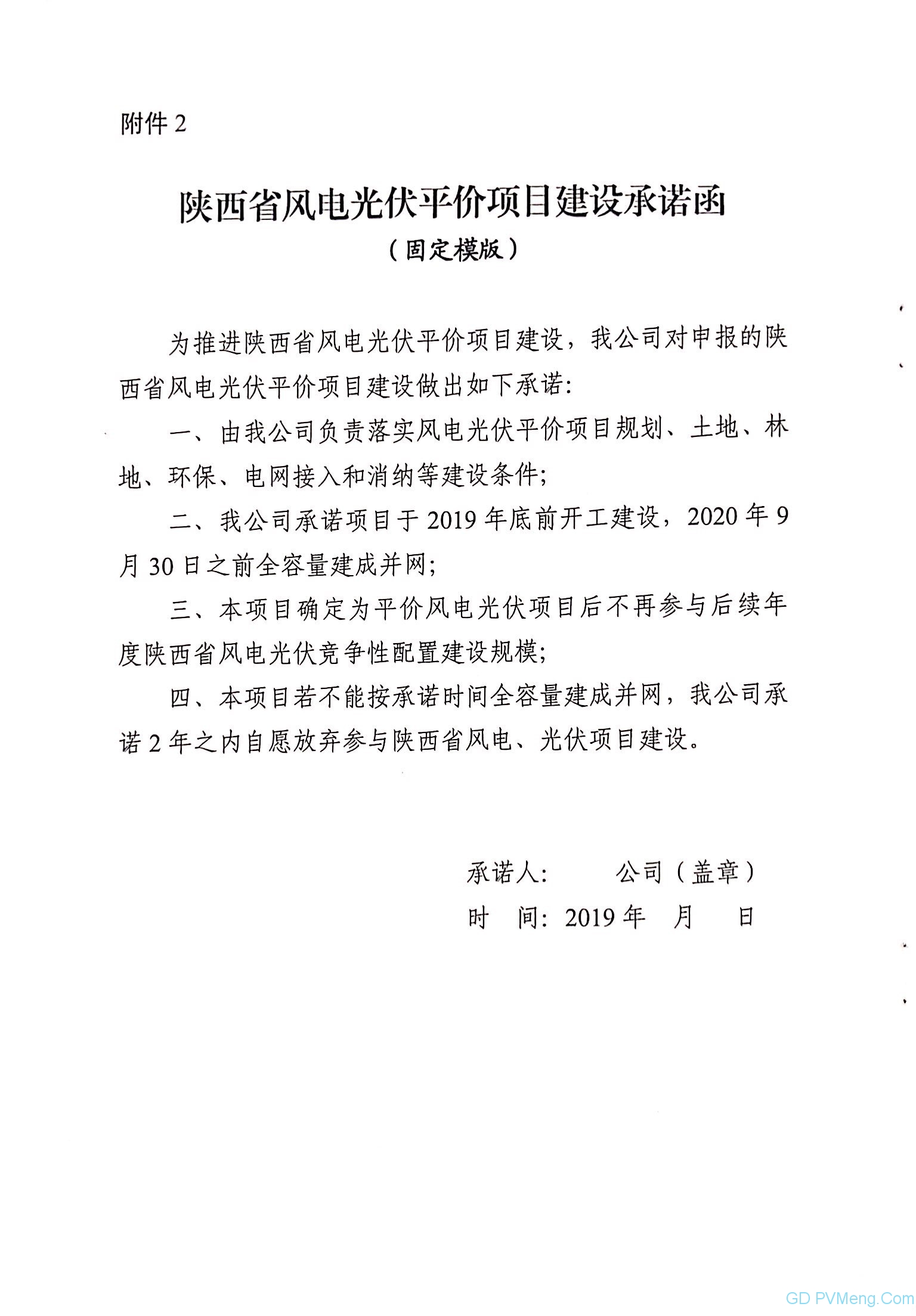 陕西能源局关于开展风电光伏平价项目申报工作的通知（陕能新能源〔2019〕4号）20190412