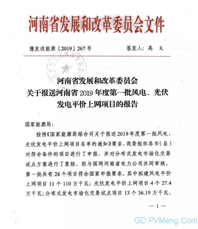 河南发改委关于报送河南省2019年度第一批风电、光伏发电平价上网项目的报告（豫发改能源〔2019〕267号）20190428