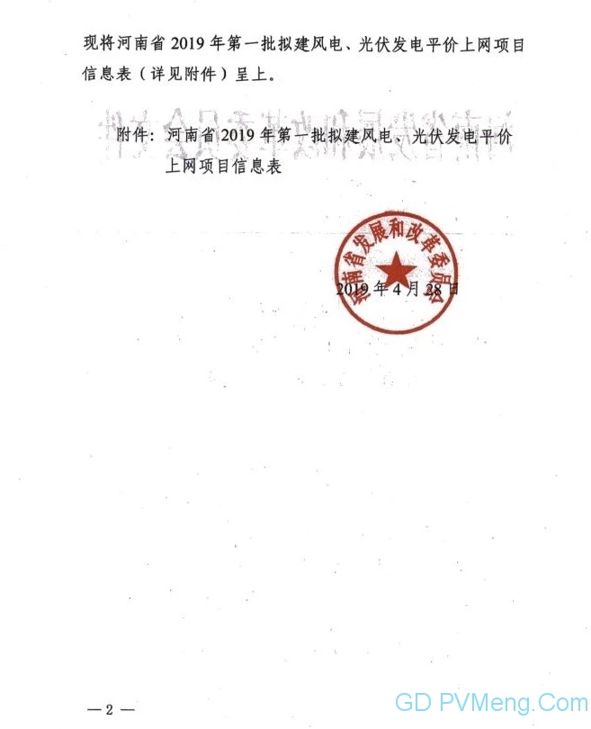 河南发改委关于报送河南省2019年度第一批风电、光伏发电平价上网项目的报告（豫发改能源〔2019〕267号）20190428