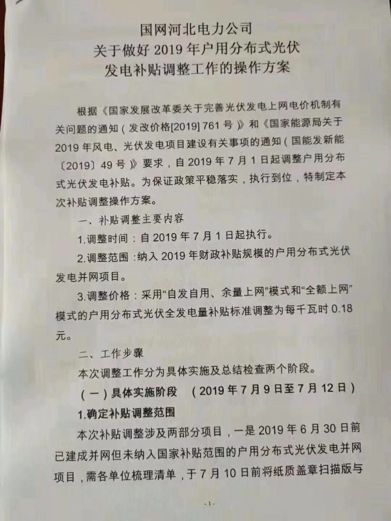 国网河北：关于做好2019年户用分布式光伏发电补贴调整的操作方案20190710